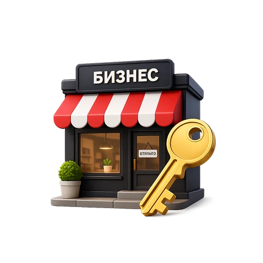 Готовый бизнес